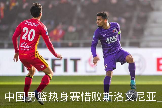 中国男篮热身赛惜败斯洛文尼亚 周琦16分9篮板