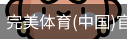 完美体育